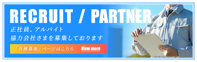 各種募集